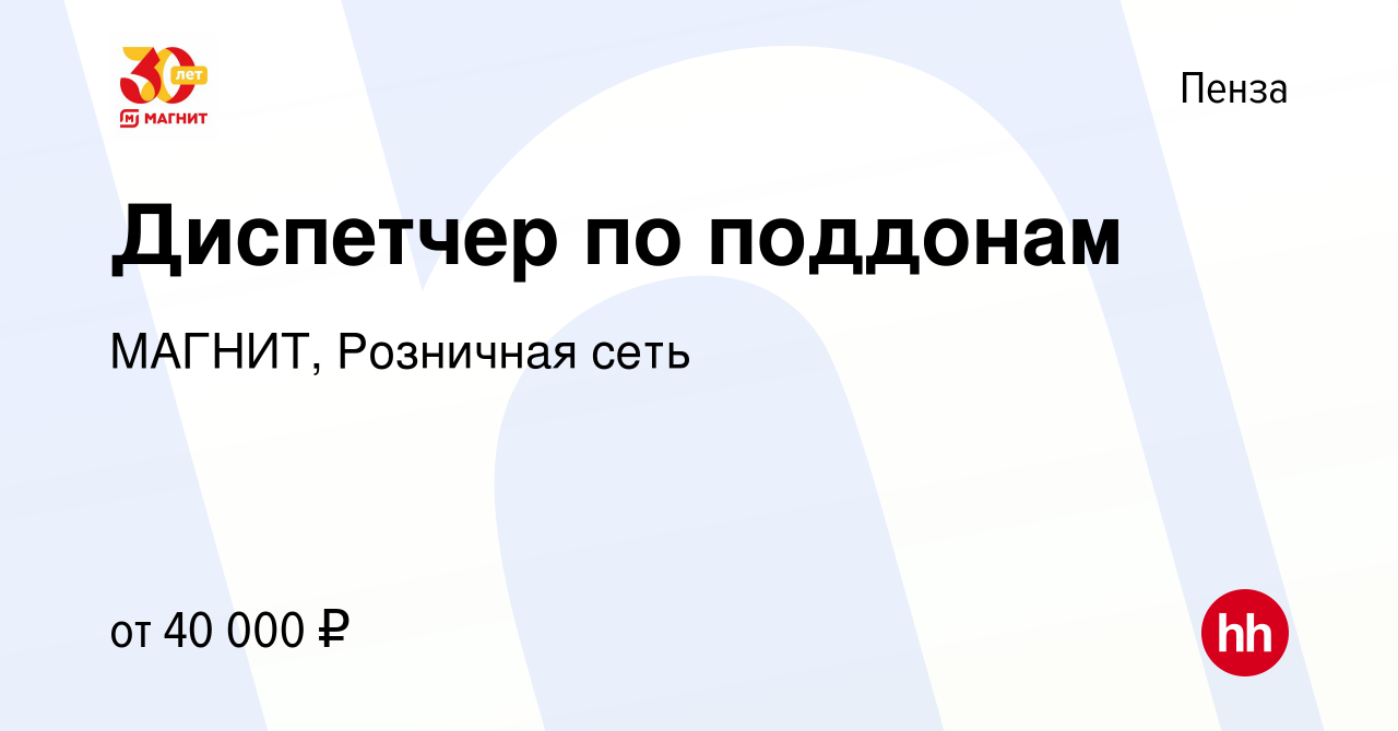 Вакансия Диспетчер по поддонам в Пензе, работа в компании МАГНИТ, Розничная  сеть