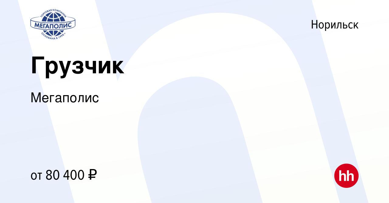 Вакансия Грузчик в Норильске, работа в компании Мегаполис (вакансия в  архиве c 25 марта 2024)