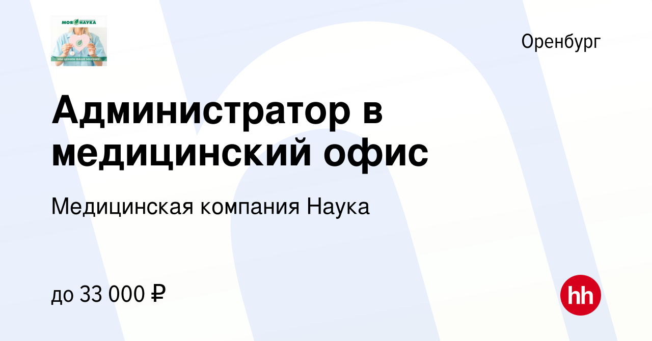 Вакансия Администратор в медицинский офис в Оренбурге, работа в компании  Медицинская компания Наука (вакансия в архиве c 29 марта 2024)