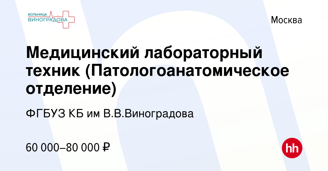 Вакансия Медицинский лабораторный техник (Патологоанатомическое отделение)  в Москве, работа в компании ФГБУЗ КБ им В.В.Виноградова