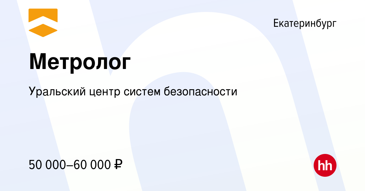 Вакансия Метролог в Екатеринбурге, работа в компании Уральский центр систем  безопасности (вакансия в архиве c 15 апреля 2024)