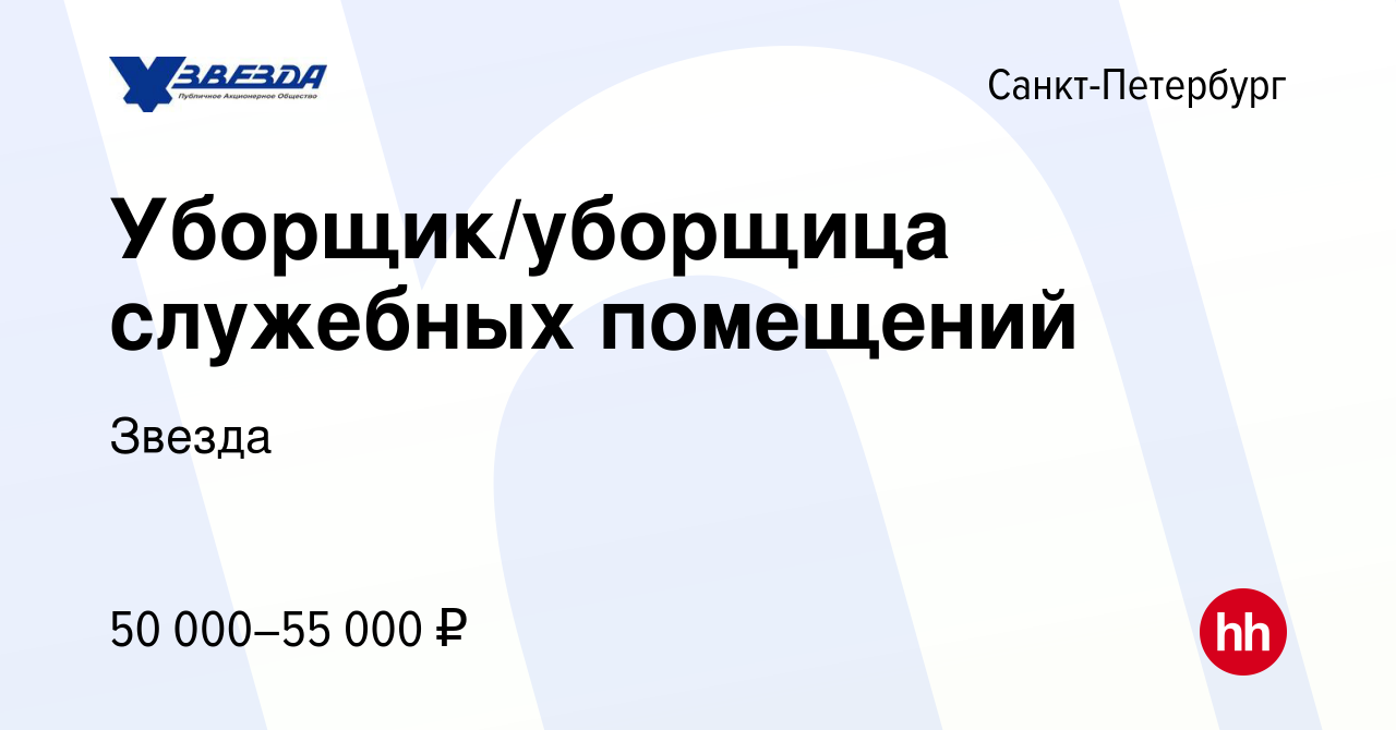 Вакансия Уборщик/уборщица служебных помещений в Санкт-Петербурге, работа в  компании Звезда (вакансия в архиве c 20 февраля 2024)