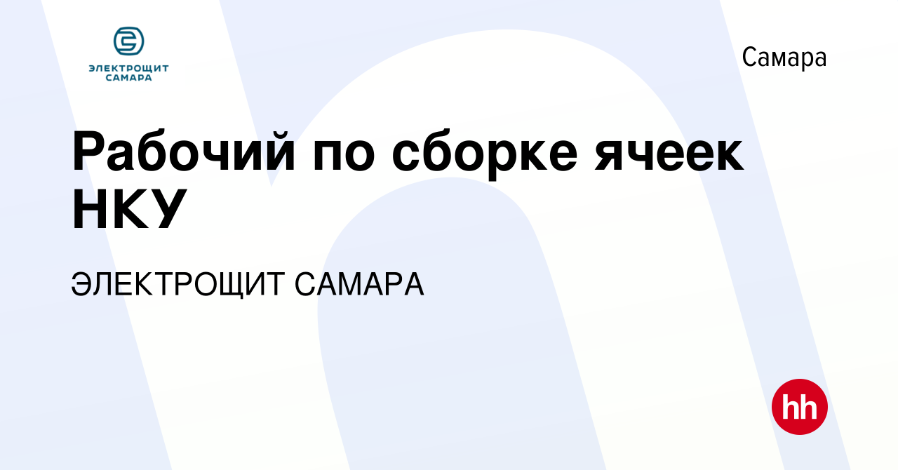 Вакансия Рабочий по сборке ячеек НКУ в Самаре, работа в компании ЭЛЕКТРОЩИТ  САМАРА (вакансия в архиве c 20 мая 2024)