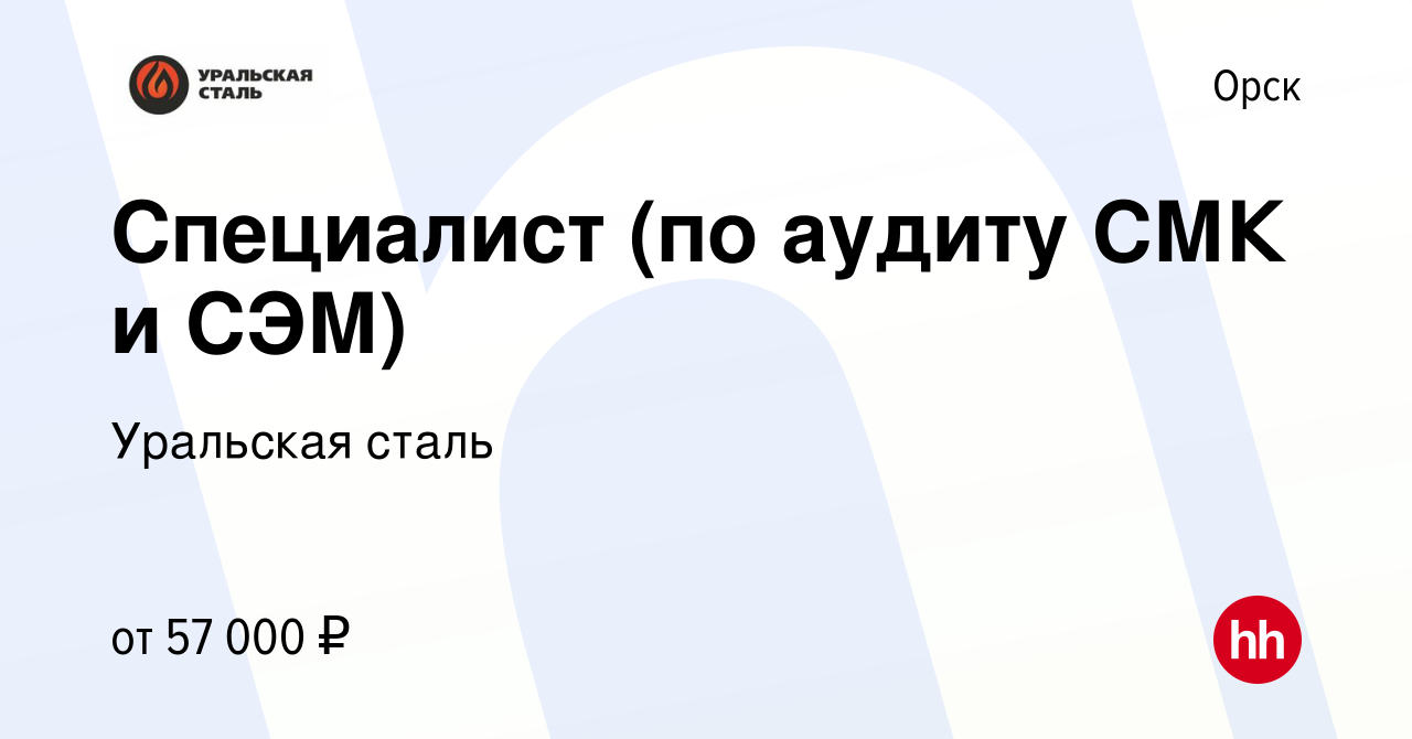 Вакансия Специалист (по аудиту СМК и СЭМ) в Орске, работа в компании Уральская  сталь (вакансия в архиве c 3 июля 2024)