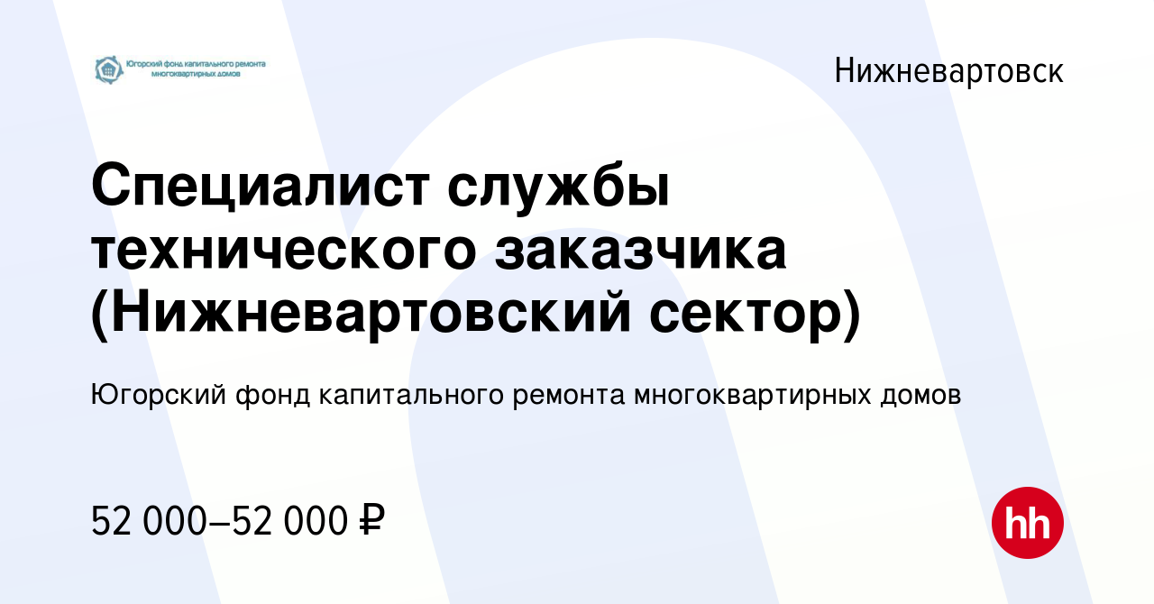 Вакансия Специалист службы технического заказчика (Нижневартовский сектор)  в Нижневартовске, работа в компании Югорский фонд капитального ремонта  многоквартирных домов (вакансия в архиве c 13 марта 2024)