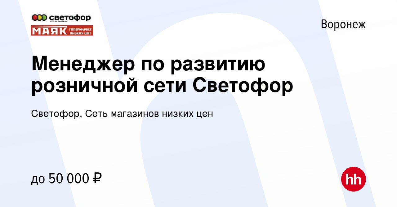 Вакансия Менеджер по развитию розничной сети Светофор в Воронеже, работа в  компании Светофор, Сеть магазинов низких цен