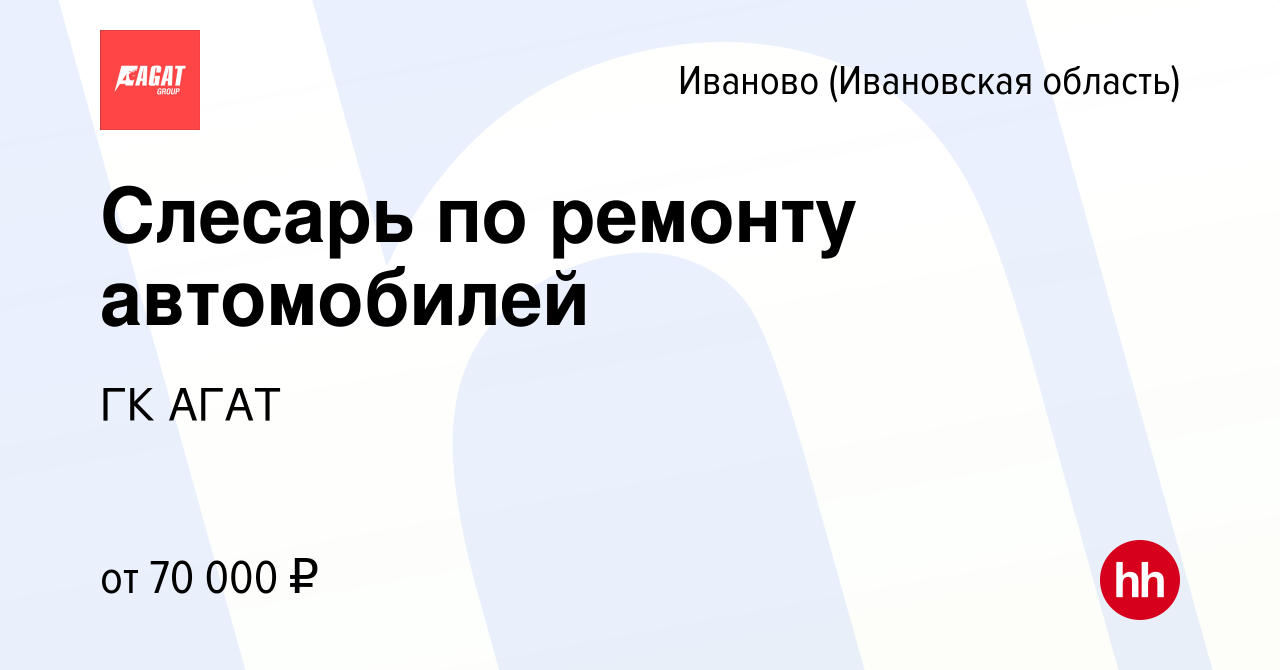 Вакансия Слесарь по ремонту автомобилей в Иваново, работа в компании ГК АГАТ