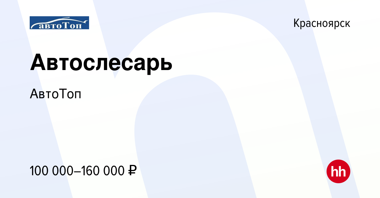 Вакансия Автослесарь в Красноярске, работа в компании АвтоТоп