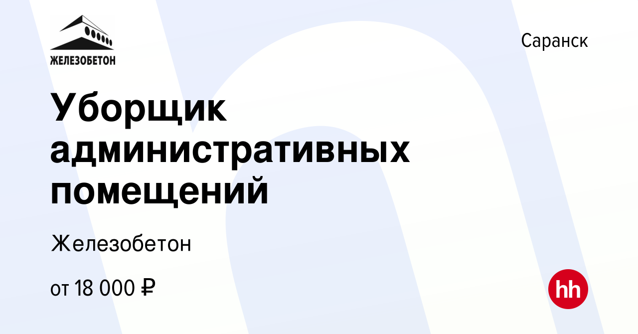 Вакансия Уборщик административных помещений в Саранске, работа в компании  Железобетон (вакансия в архиве c 1 марта 2024)