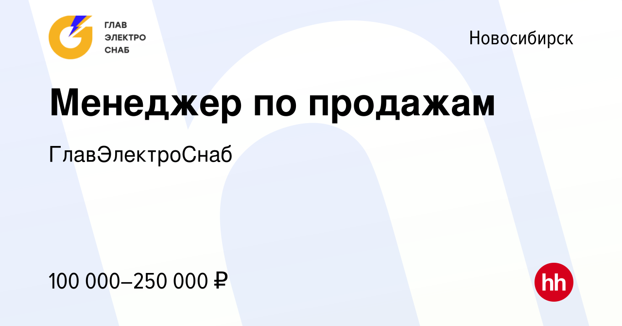 Вакансия Менеджер по продажам в Новосибирске, работа в компании  ГлавЭлектроСнаб (вакансия в архиве c 12 апреля 2024)