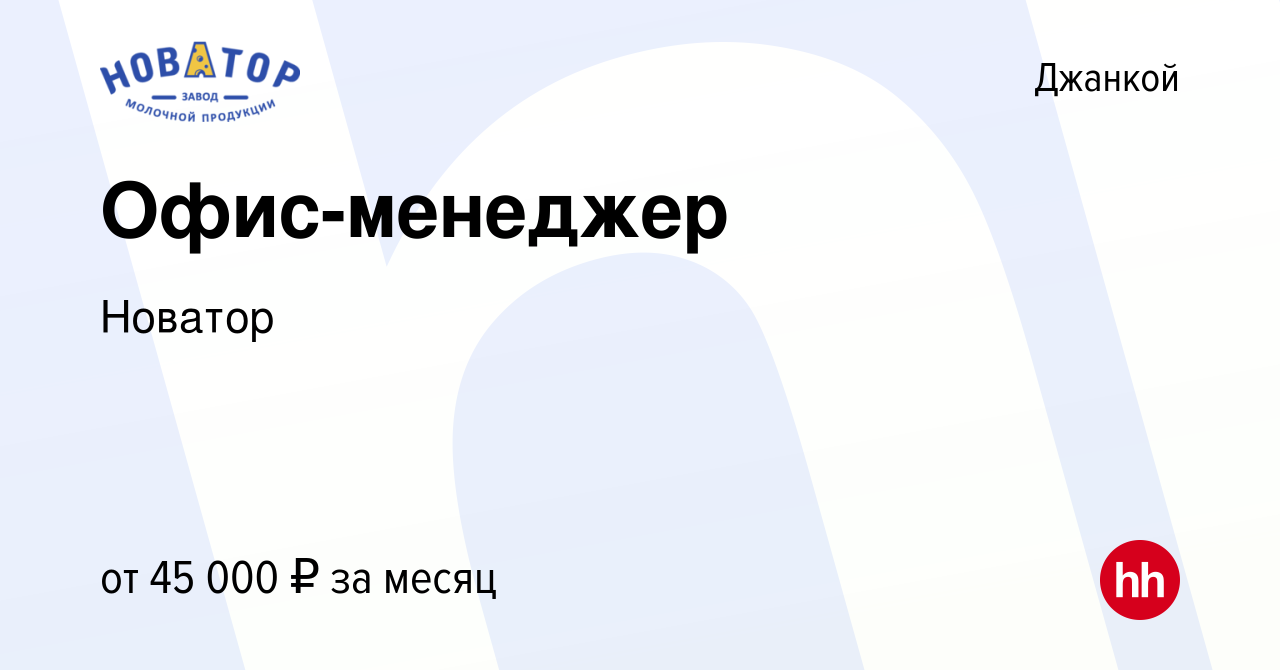 Вакансия Офис-менеджер в Джанкое, работа в компании Новатор (вакансия в  архиве c 21 марта 2024)