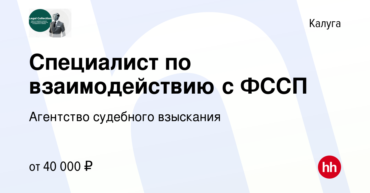 Вакансия Специалист по взаимодействию с ФССП в Калуге, работа в компании  Агентство судебного взыскания