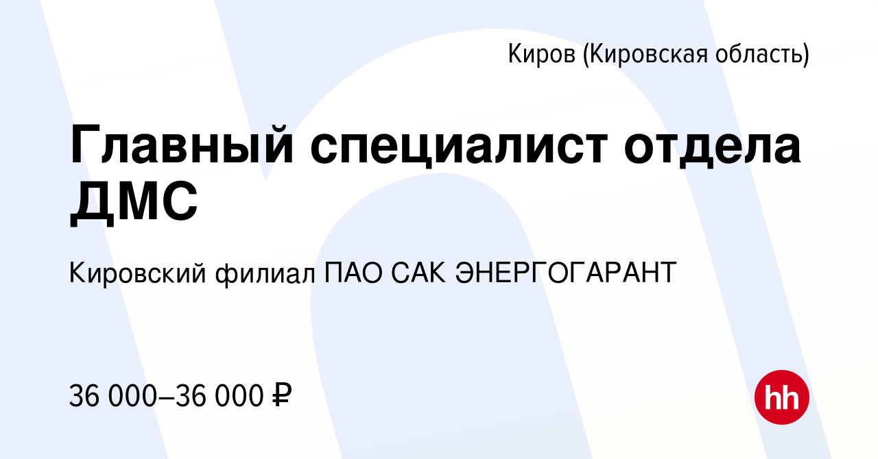 Вакансия Главный специалист отдела ДМС в Кирове (Кировская область), работа  в компании Кировский филиал ПАО САК ЭНЕРГОГАРАНТ