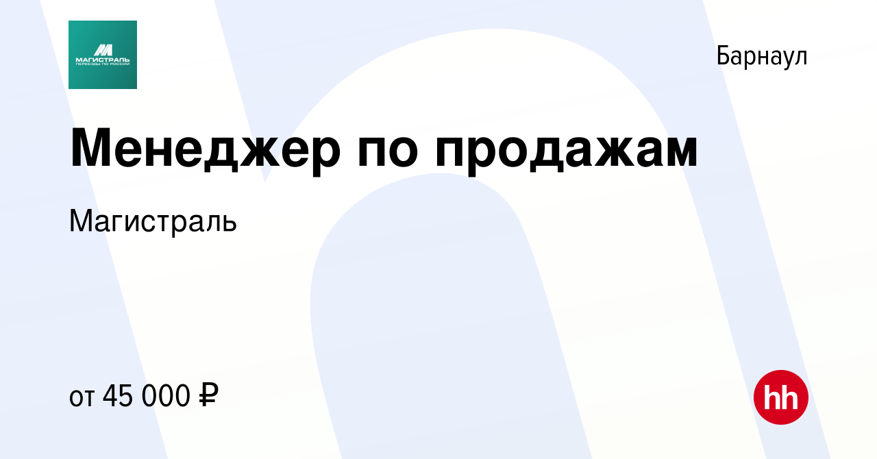 Вакансия Менеджер по продажам в Барнауле, работа в компании Магистраль  (вакансия в архиве c 12 марта 2024)