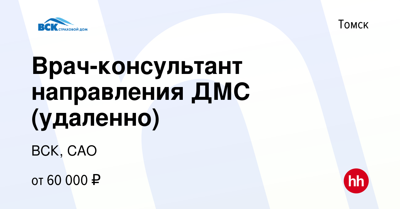 Вакансия Врач-консультант направления ДМС (удаленно) в Томске, работа в  компании ВСК, САО (вакансия в архиве c 13 марта 2024)