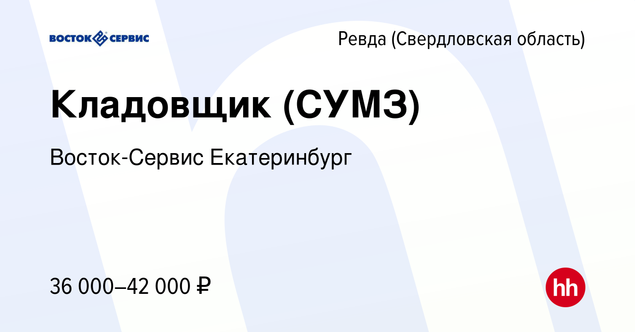 Вакансия Кладовщик (СУМЗ) в Ревде (Свердловская область), работа в компании  Восток-Сервис Екатеринбург (вакансия в архиве c 13 марта 2024)