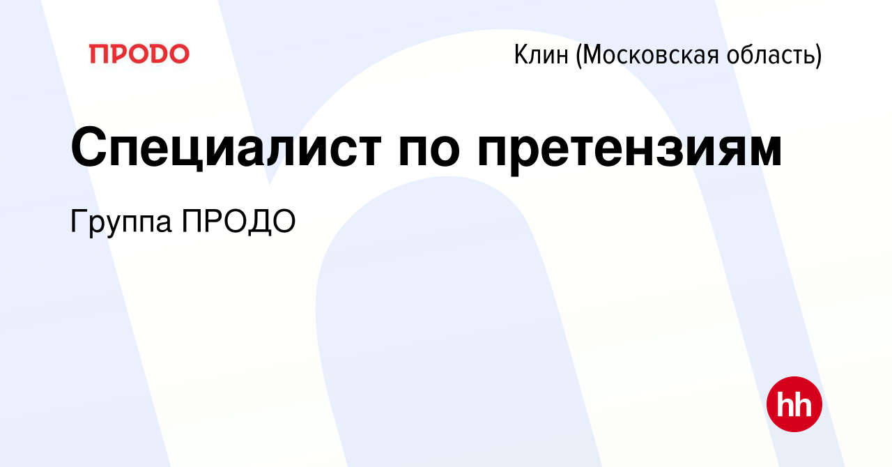 Вакансия Специалист по претензиям в Клину, работа в компании Группа ПРОДО  (вакансия в архиве c 12 апреля 2024)