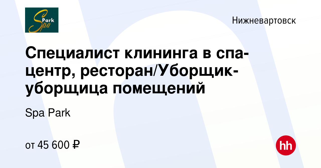 Вакансия Специалист клининга в спа-центр, ресторан/Уборщик-уборщица  помещений в Нижневартовске, работа в компании Spa Park (вакансия в архиве c  13 марта 2024)