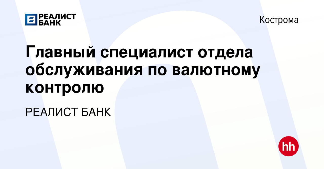 Вакансия Главный специалист отдела обслуживания по валютному контролю в  Костроме, работа в компании РЕАЛИСТ БАНК (вакансия в архиве c 13 марта 2024)