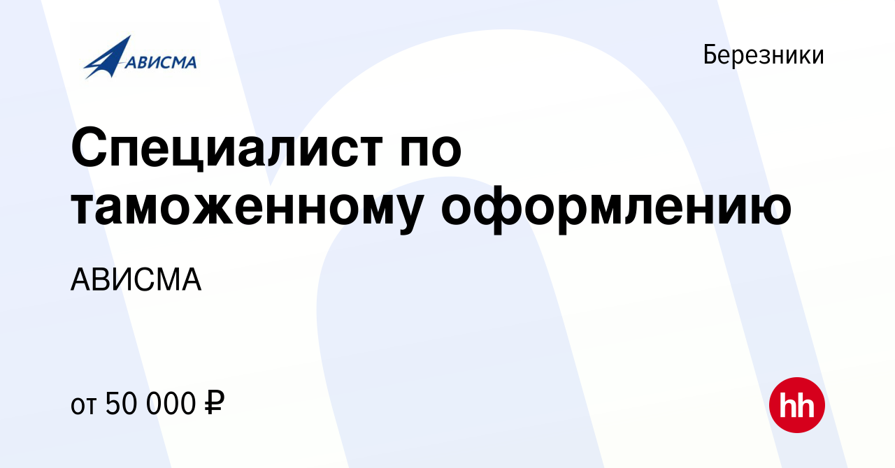 Вакансия Специалист по таможенному оформлению в Березниках, работа в  компании АВИСМА (вакансия в архиве c 9 апреля 2024)