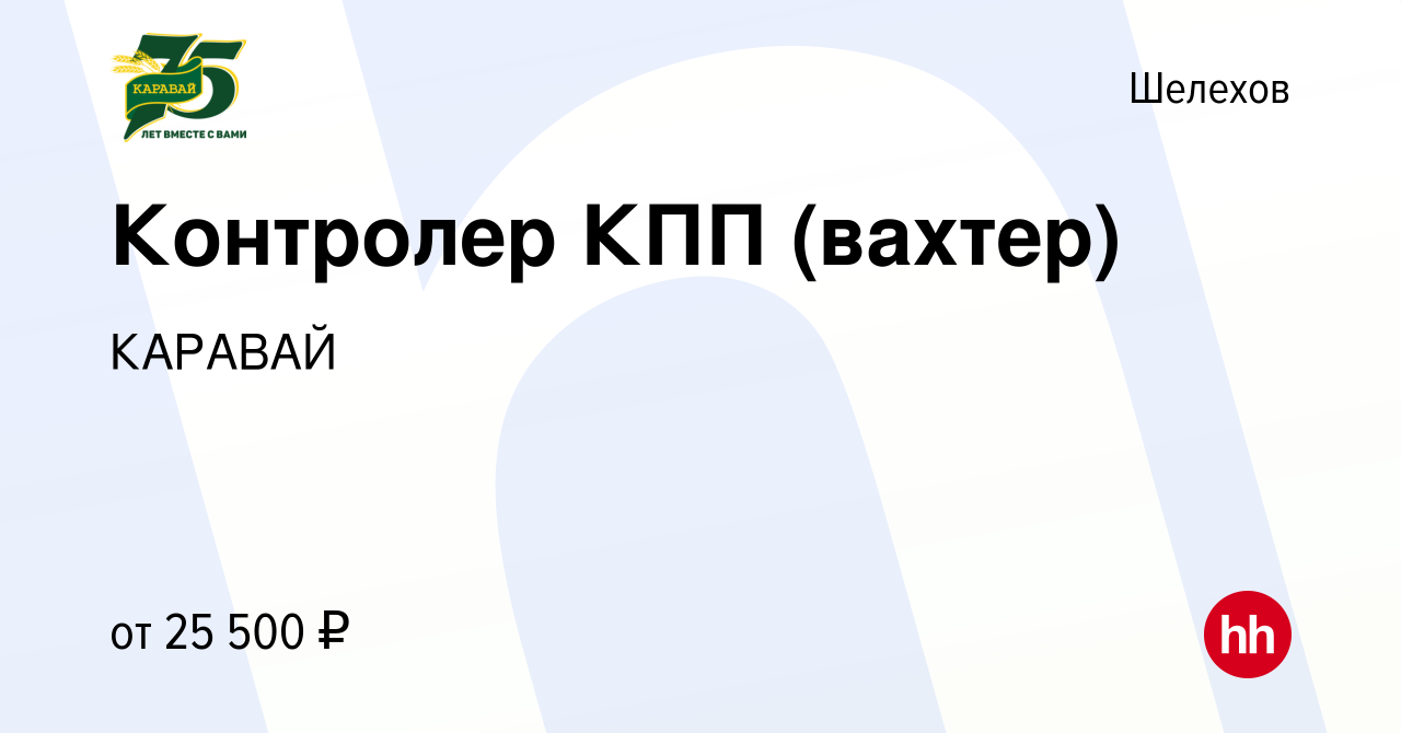 Вакансия Контролер КПП (вахтер) в Шелехове, работа в компании КАРАВАЙ