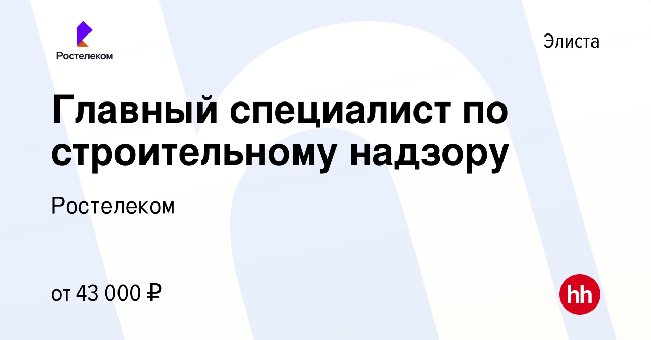 Вакансия Главный специалист по строительному надзору в Элисте, работа в  компании Ростелеком