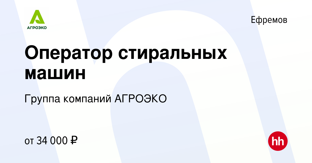 Вакансия Оператор стиральных машин в Ефремове, работа в компании Группа  компаний АГРОЭКО