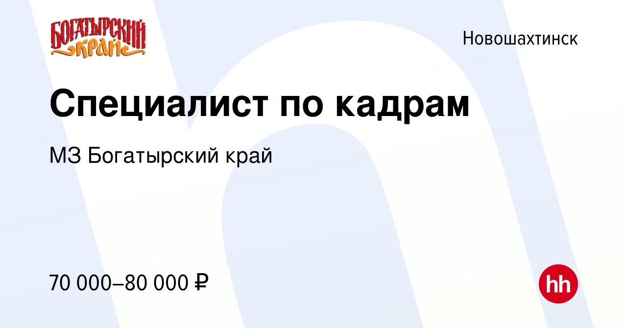 Вакансия Специалист по кадрам в Новошахтинске, работа в компании МЗ  Богатырский край (вакансия в архиве c 13 марта 2024)