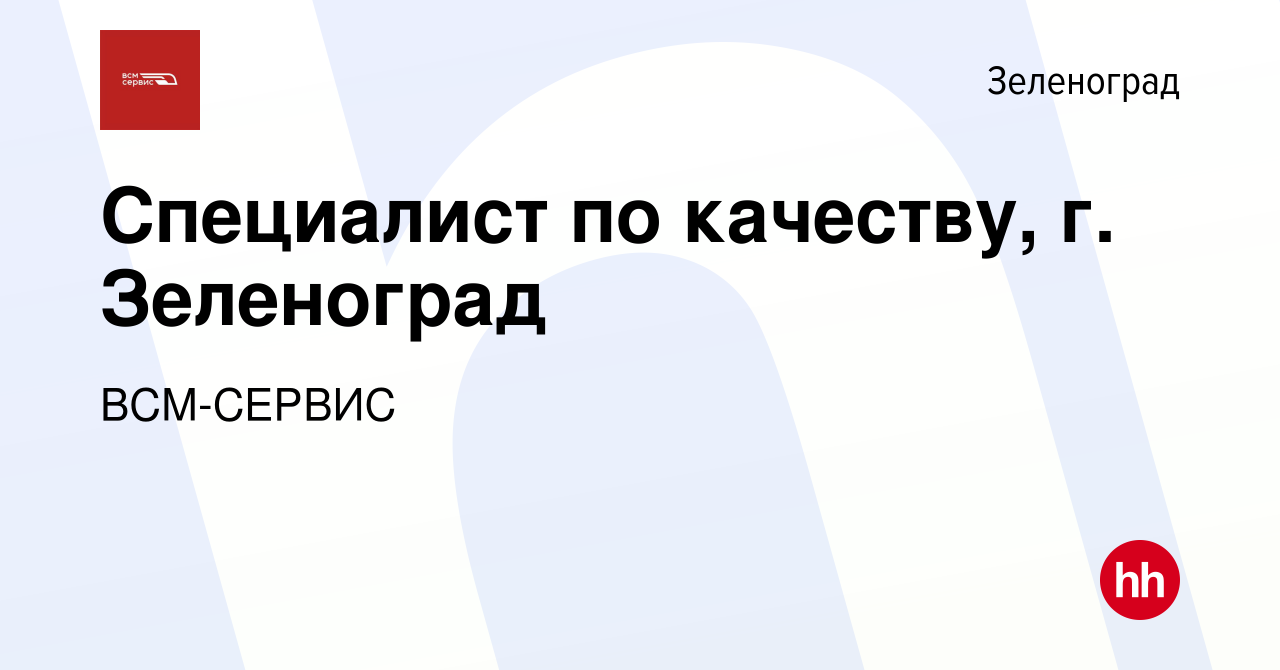 Вакансия Специалист по качеству, г. Зеленоград в Зеленограде, работа в  компании ВСМ-СЕРВИС (вакансия в архиве c 13 марта 2024)