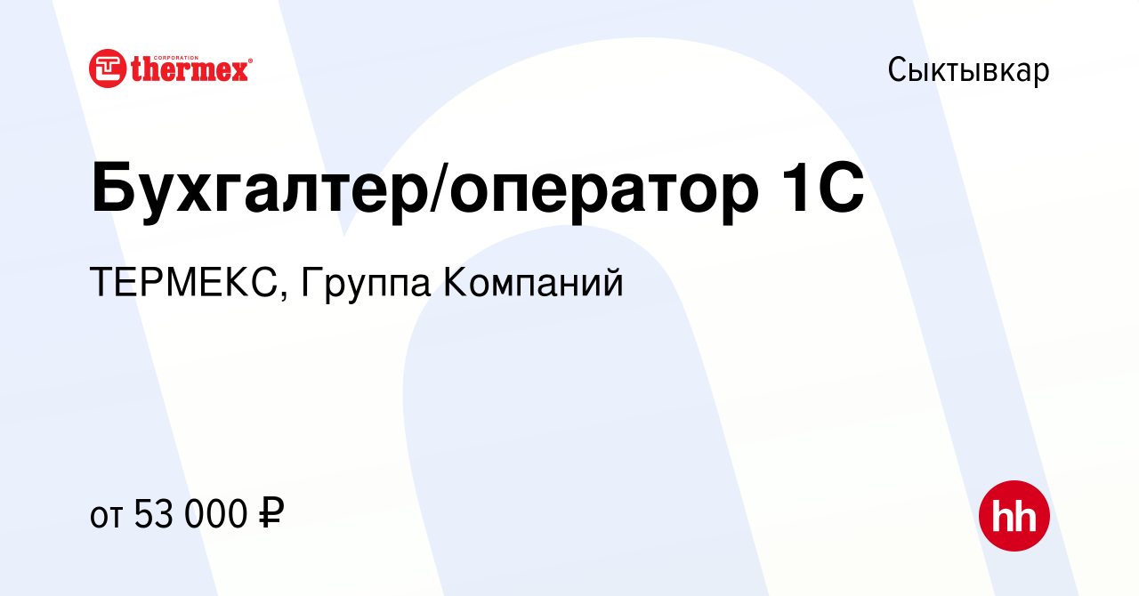 Вакансия Бухгалтер/оператор 1С в Сыктывкаре, работа в компании ТЕРМЕКС,  Группа Компаний (вакансия в архиве c 1 апреля 2024)