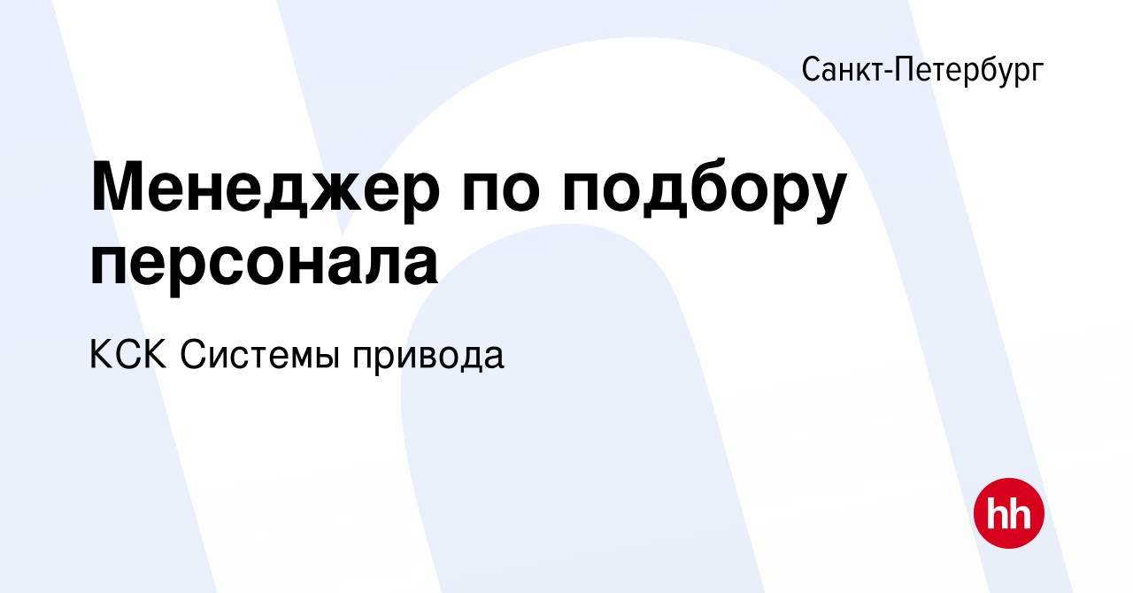 Вакансия Менеджер по подбору персонала в Санкт-Петербурге, работа в  компании КСК Системы привода