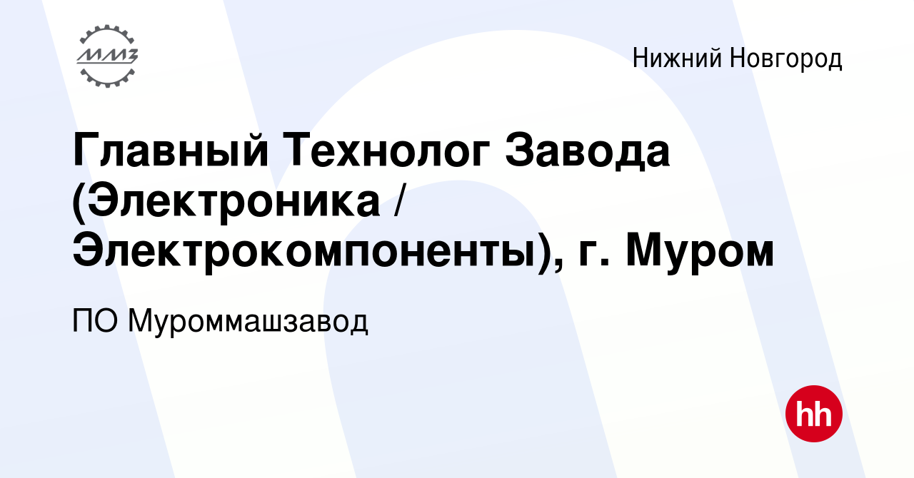 Вакансия Главный Технолог Завода (Электроника / Электрокомпоненты), г. Муром  в Нижнем Новгороде, работа в компании ПО Муроммашзавод (вакансия в архиве c  9 апреля 2024)