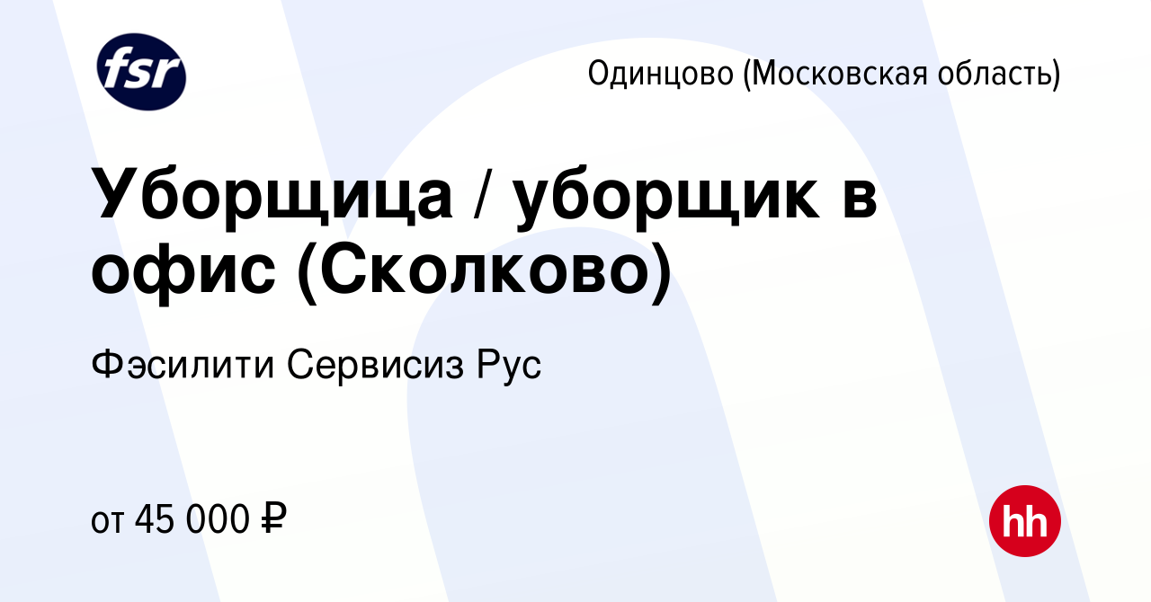 Вакансия Уборщица / уборщик в офис (Сколково) в Одинцово, работа в компании  Фэсилити Сервисиз Рус (вакансия в архиве c 21 февраля 2024)