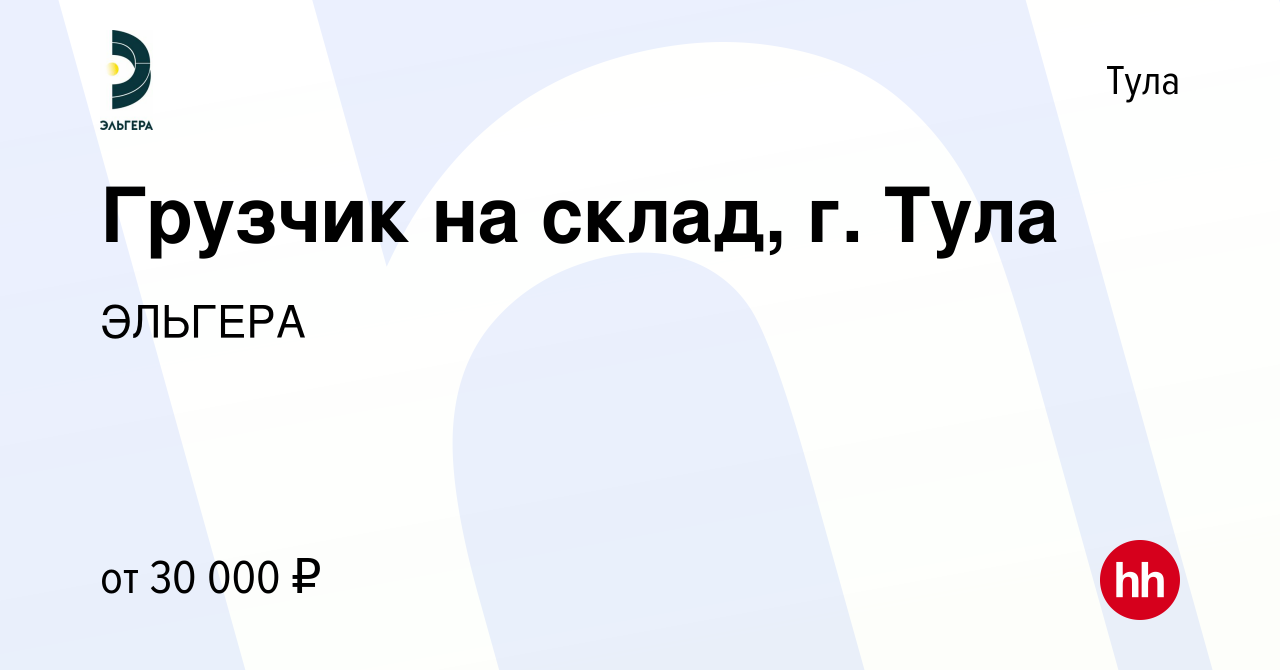 Вакансия Грузчик на склад, г. Тула в Туле, работа в компании ЭЛЬГЕРА