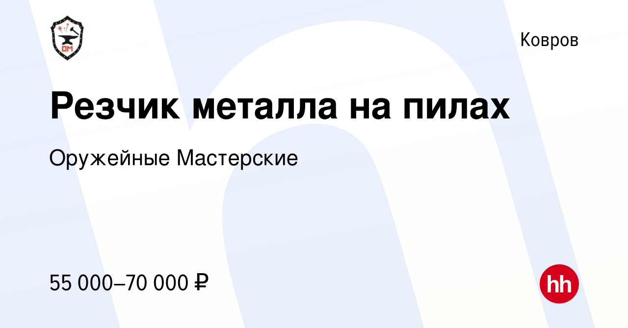 Вакансия Резчик металла на пилах в Коврове, работа в компании Оружейные  Мастерские (вакансия в архиве c 5 марта 2024)