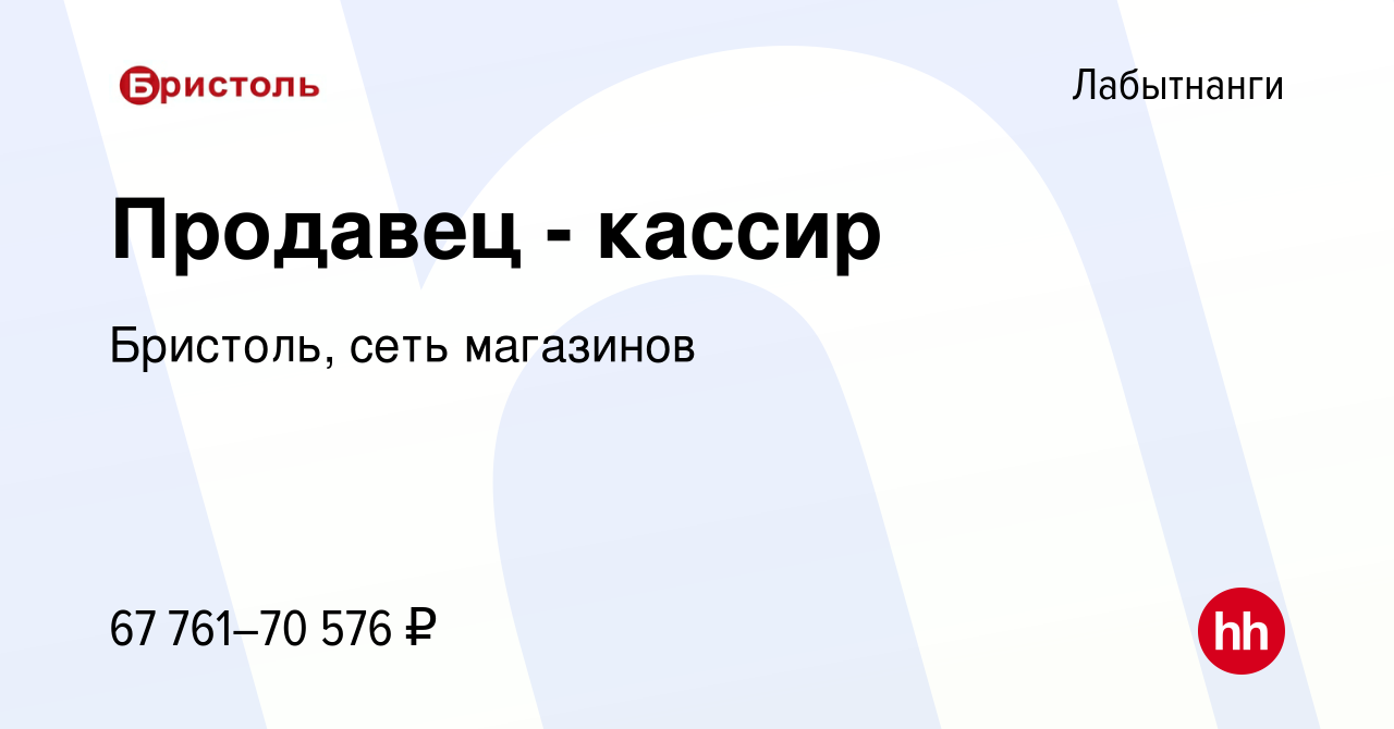 Вакансия Продавец - кассир в Лабытнанги, работа в компании Бристоль, сеть  магазинов (вакансия в архиве c 11 апреля 2024)