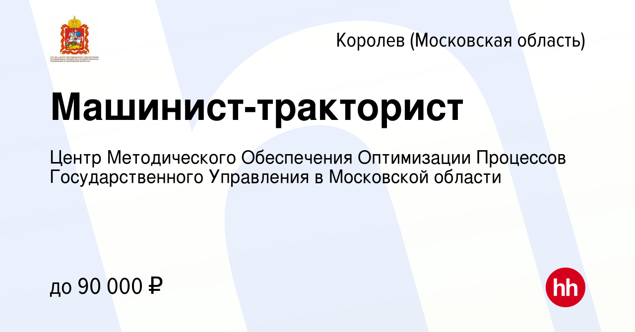 Вакансия Машинист-тракторист в Королеве, работа в компании Центр  Методического Обеспечения Оптимизации Процессов Государственного Управления  в Московской области (вакансия в архиве c 13 марта 2024)