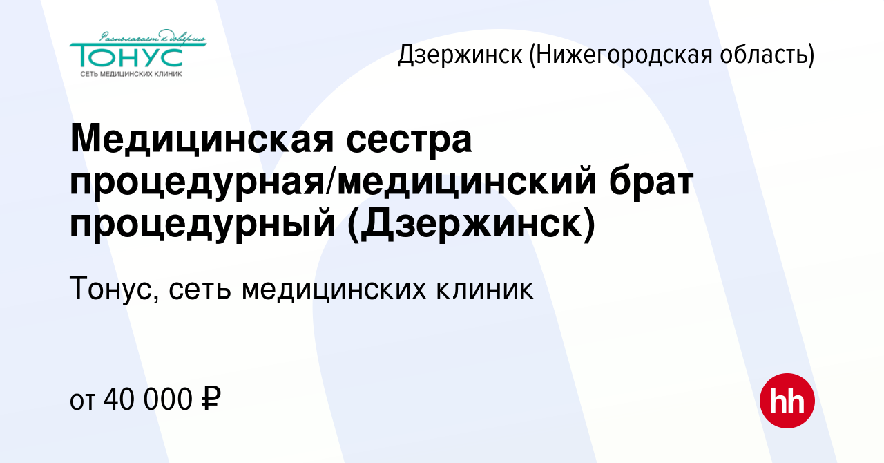 Вакансия Медицинская сестра процедурная/медицинский брат процедурный  (Дзержинск) в Дзержинске, работа в компании Тонус, сеть медицинских клиник