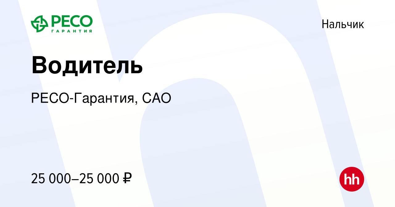 Вакансия Водитель в Нальчике, работа в компании РЕСО-Гарантия, САО  (вакансия в архиве c 13 марта 2024)