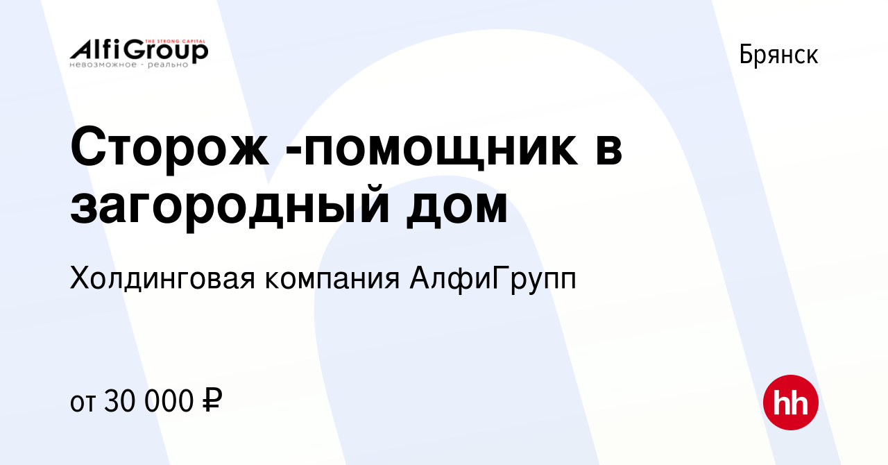 Вакансия Сторож -помощник в загородный дом в Брянске, работа в компании  Холдинговая компания АлфиГрупп (вакансия в архиве c 13 марта 2024)