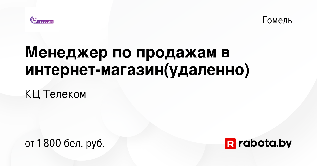 Вакансия Менеджер по продажам в интернет-магазин(удаленно) в Гомеле, работа  в компании КЦ Телеком (вакансия в архиве c 13 марта 2024)