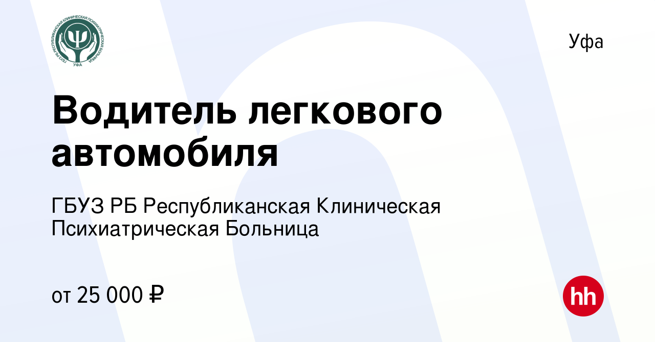 Вакансия Водитель легкового автомобиля в Уфе, работа в компании ГБУЗ РБ  Республиканская Клиническая Психиатрическая Больница (вакансия в архиве c  13 марта 2024)