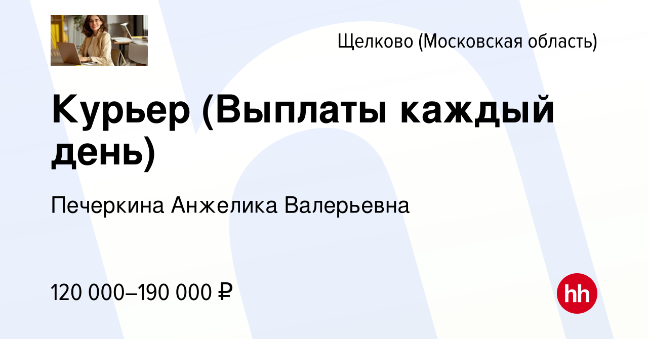 Вакансия Курьер (Выплаты каждый день) в Щелково, работа в компании  Печеркина Анжелика Валерьевна (вакансия в архиве c 13 марта 2024)