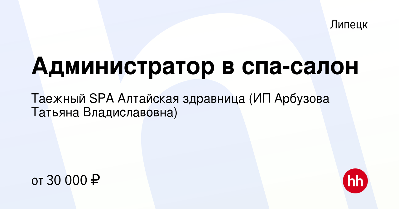 Вакансия Администратор в спа-салон в Липецке, работа в компании Таежный SPA  Алтайская здравница (ИП Арбузова Татьяна Владиславовна)