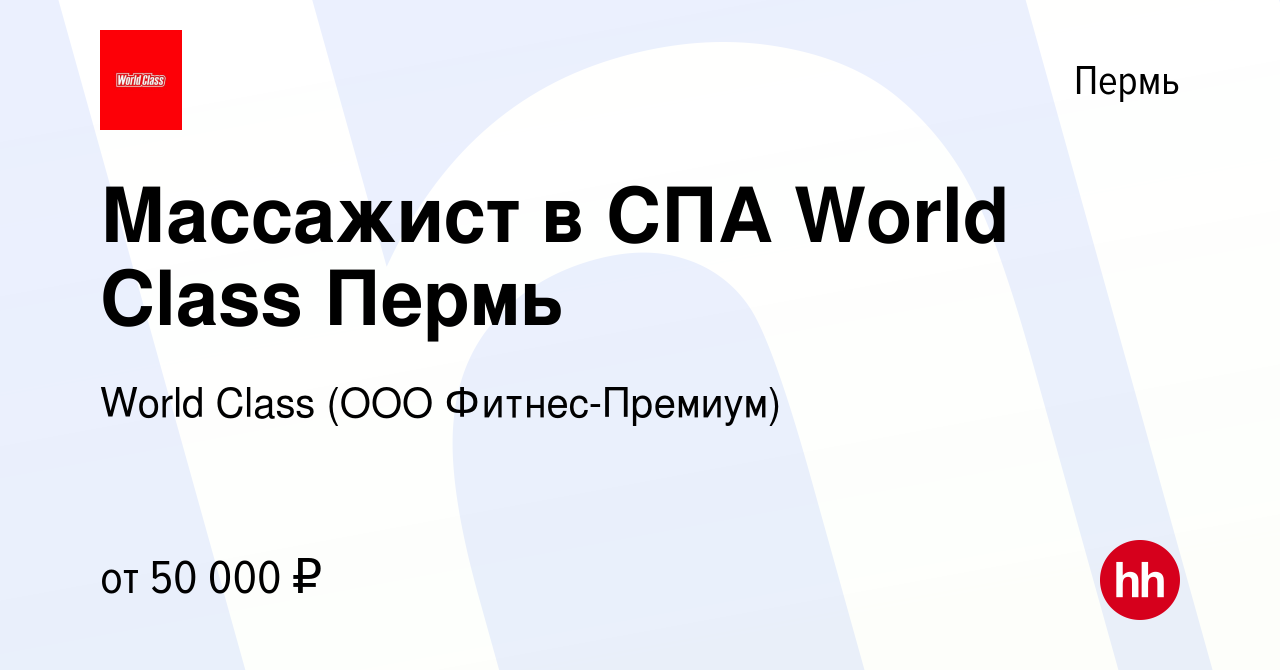 Вакансия Массажист в СПА World Class Пермь в Перми, работа в компании World  Class (ООО Фитнес-Премиум) (вакансия в архиве c 13 марта 2024)