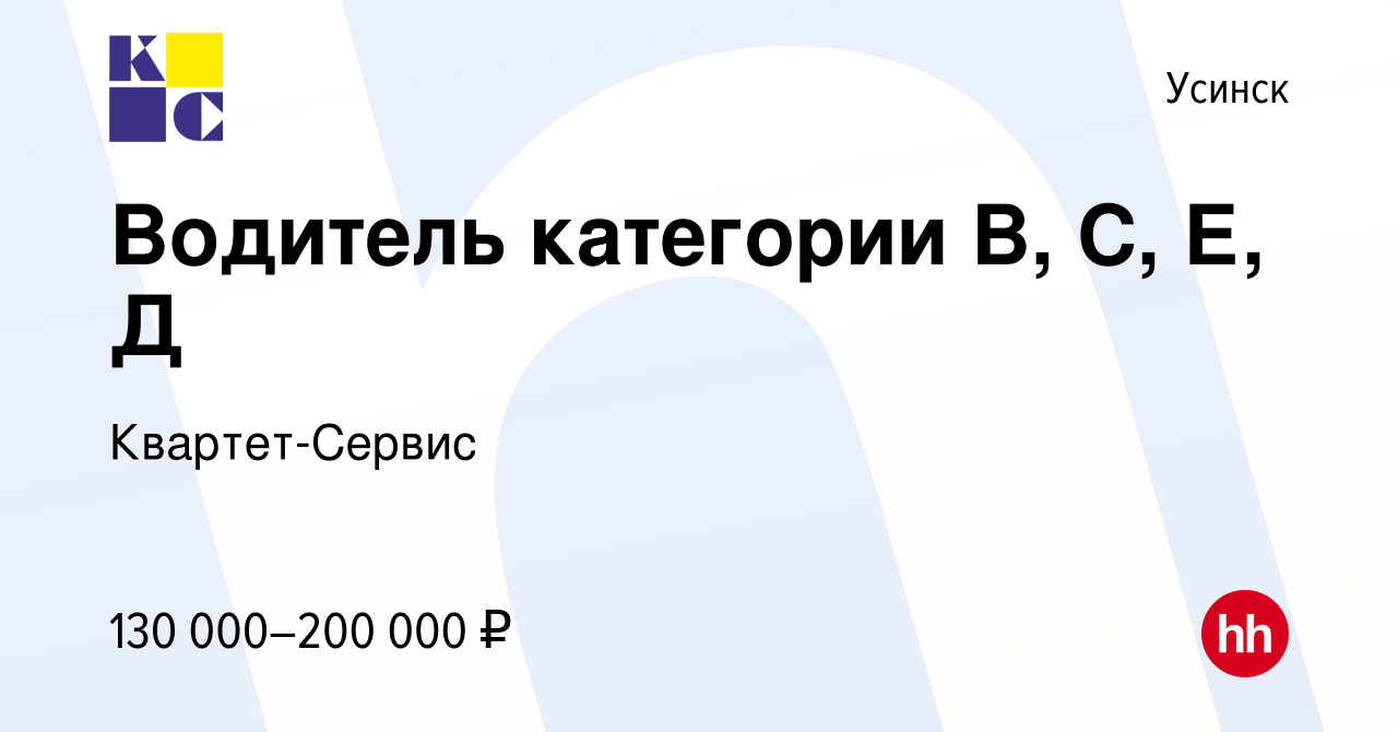 Вакансия Водитель категории В, С, Е, Д в Усинске, работа в компании  Квартет-Сервис (вакансия в архиве c 13 марта 2024)