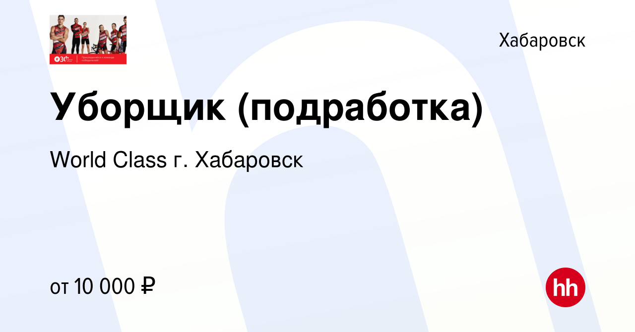 Вакансия Уборщик (подработка) в Хабаровске, работа в компании World Class  г. Хабаровск (вакансия в архиве c 30 июня 2024)