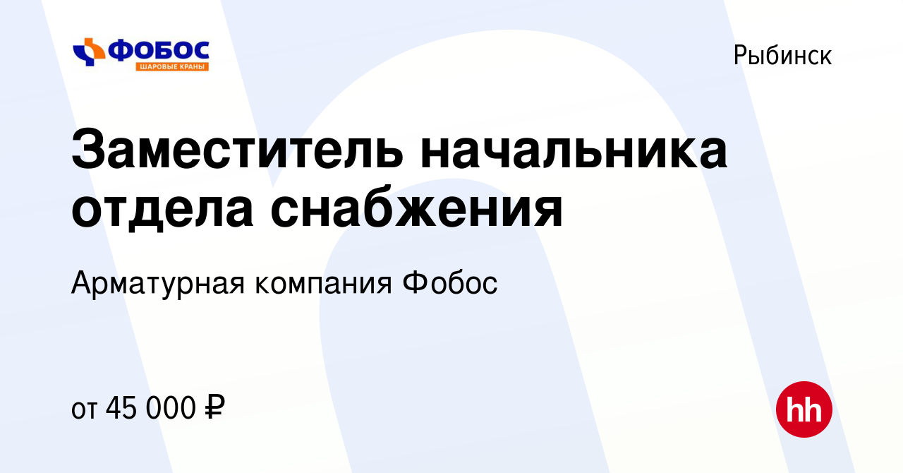 Вакансия Заместитель начальника отдела снабжения в Рыбинске, работа в  компании Арматурная компания Фобос (вакансия в архиве c 13 марта 2024)