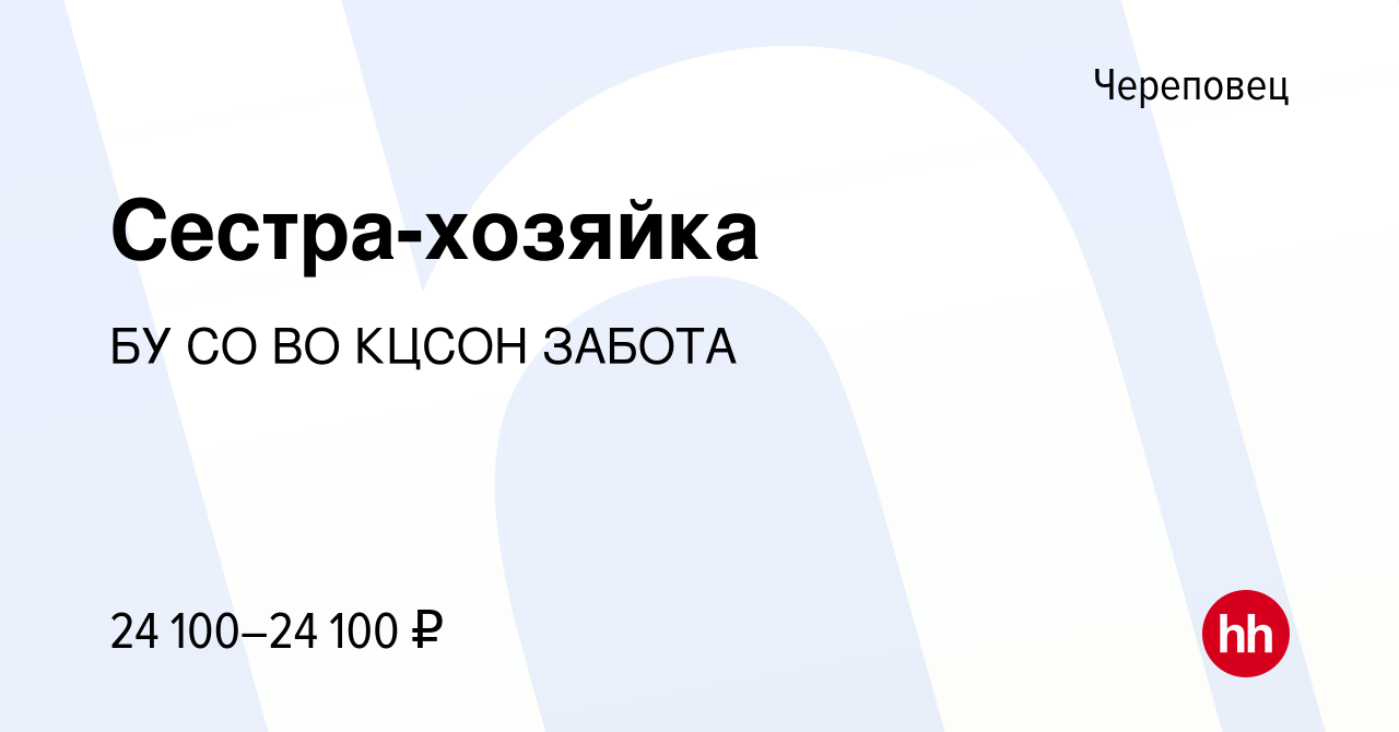 Вакансия Сестра-хозяйка в Череповце, работа в компании БУ СО ВО КЦСОН  ЗАБОТА (вакансия в архиве c 13 марта 2024)