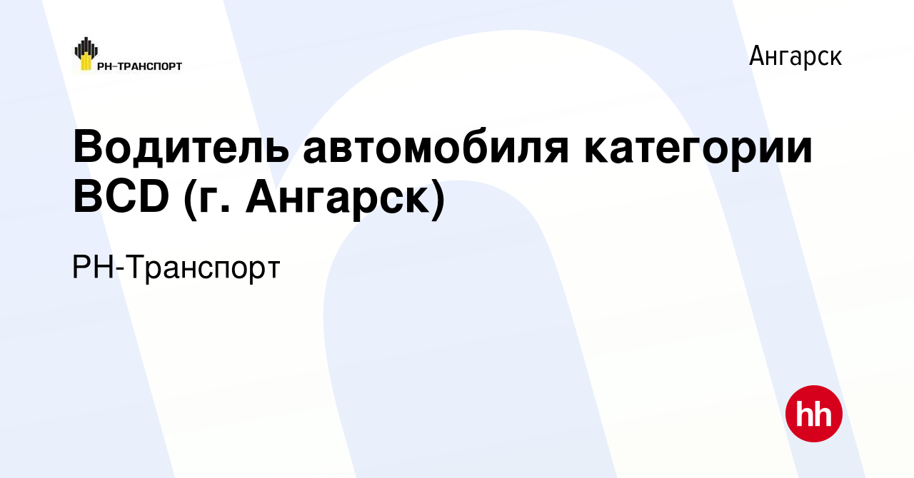 Вакансия Водитель автомобиля категории ВСD (г. Ангарск) в Ангарске, работа  в компании РН-Транспорт (вакансия в архиве c 12 апреля 2024)